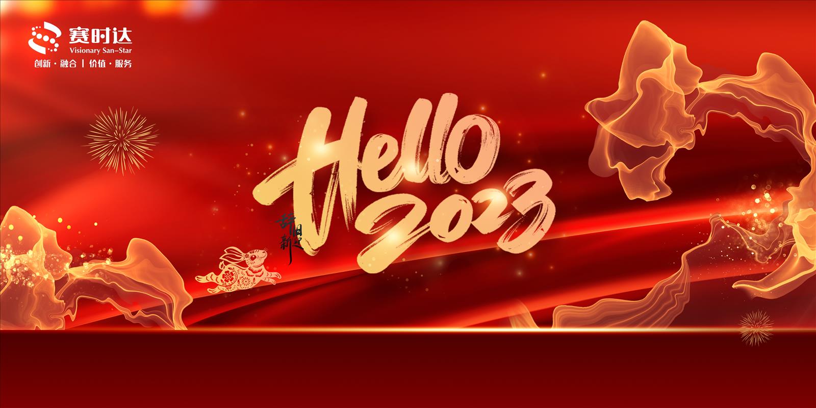 Hello 2023｜赛时达科技恭祝您2023新年快乐，皆得所愿！