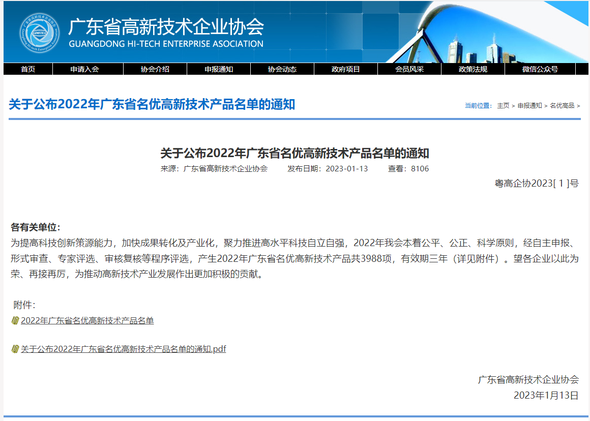 2022年广东省名优高新技术产品名单的通知.png