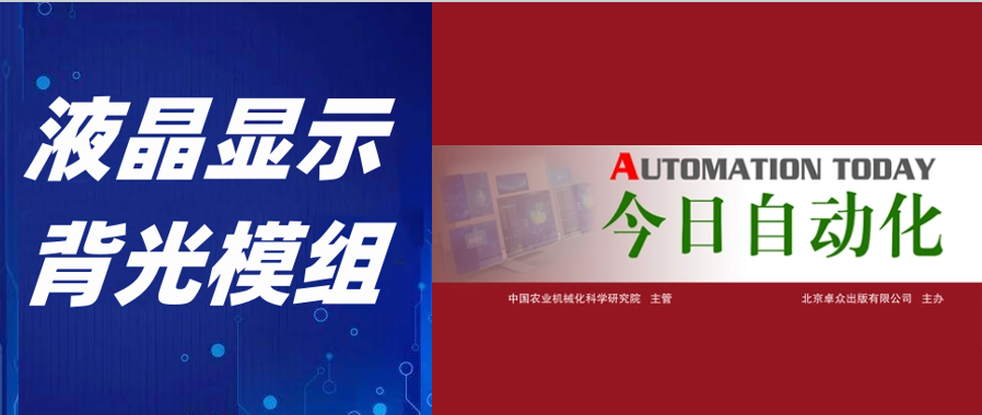 赛时达科技液晶前沿技术文章于《今日自动化》期刊发表