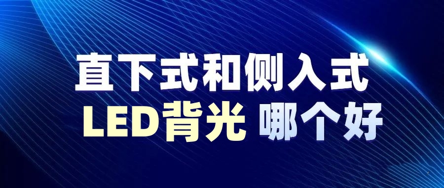 赛时达：LCD背光源，LED背光侧入式和直下式，哪种用显示器更好?